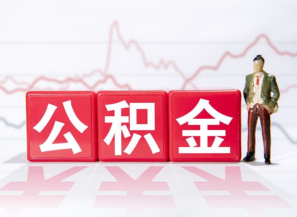 尉氏公积金要满多少才能提取（公积金要达到多少才能提取）